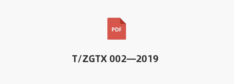 T/ZGTX 002—2019